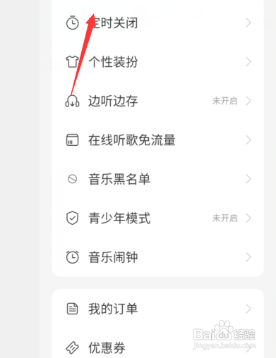 新版网易云音乐怎样定时关闭