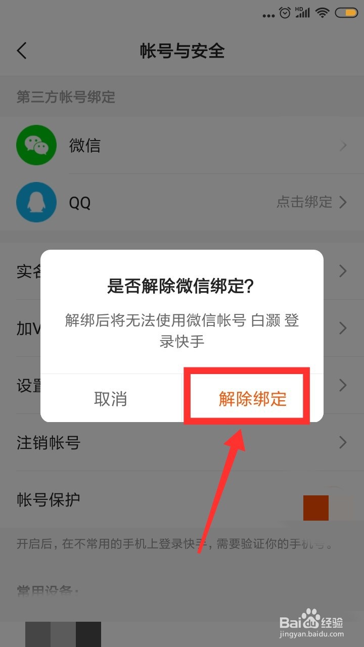 快手APP怎么解除微信绑定呢?