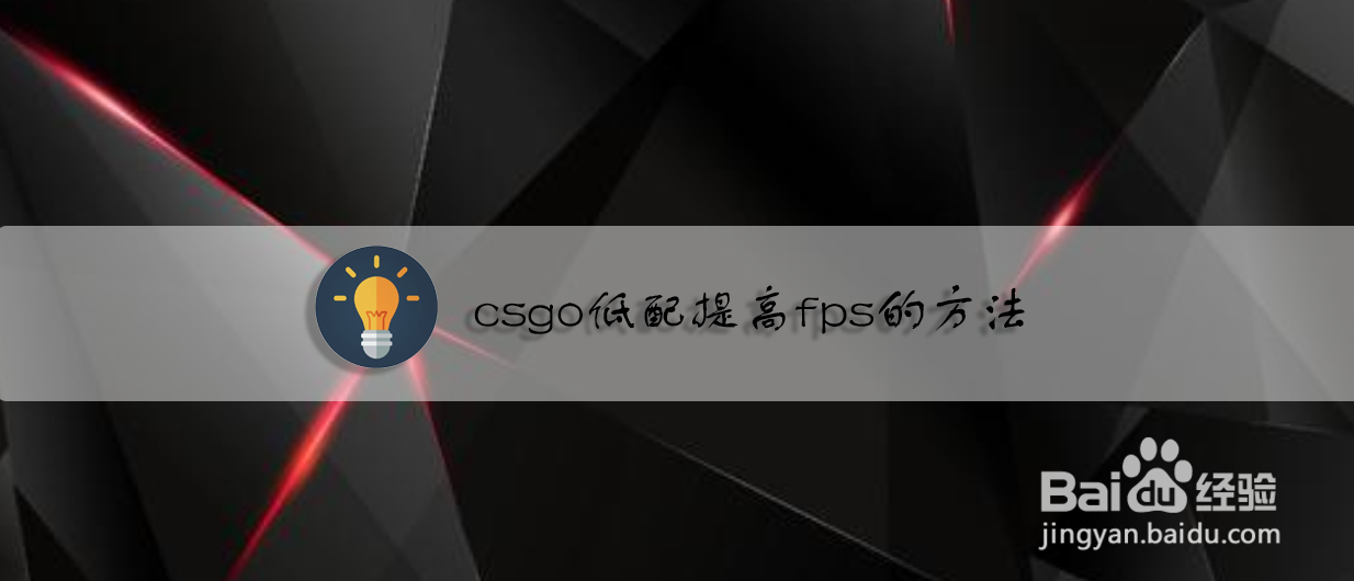 csgo低配提高fps的方法