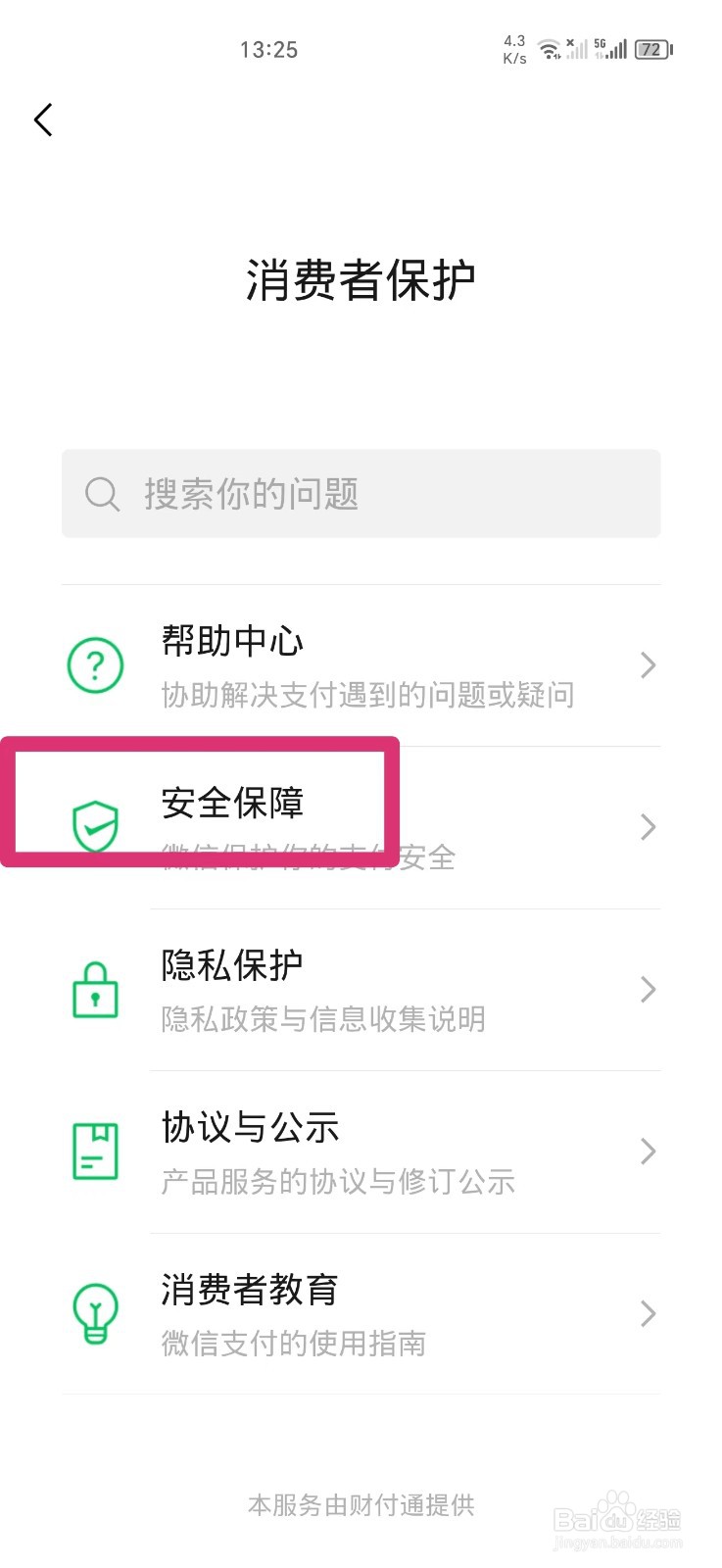 微信进入服务页面需要指纹解锁是怎么设置的