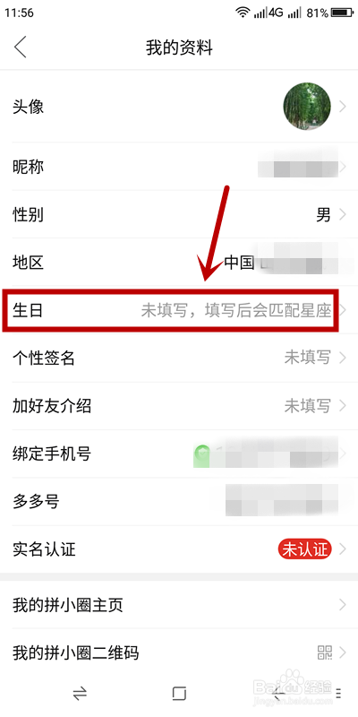 拼多多用户在哪里填写生日信息