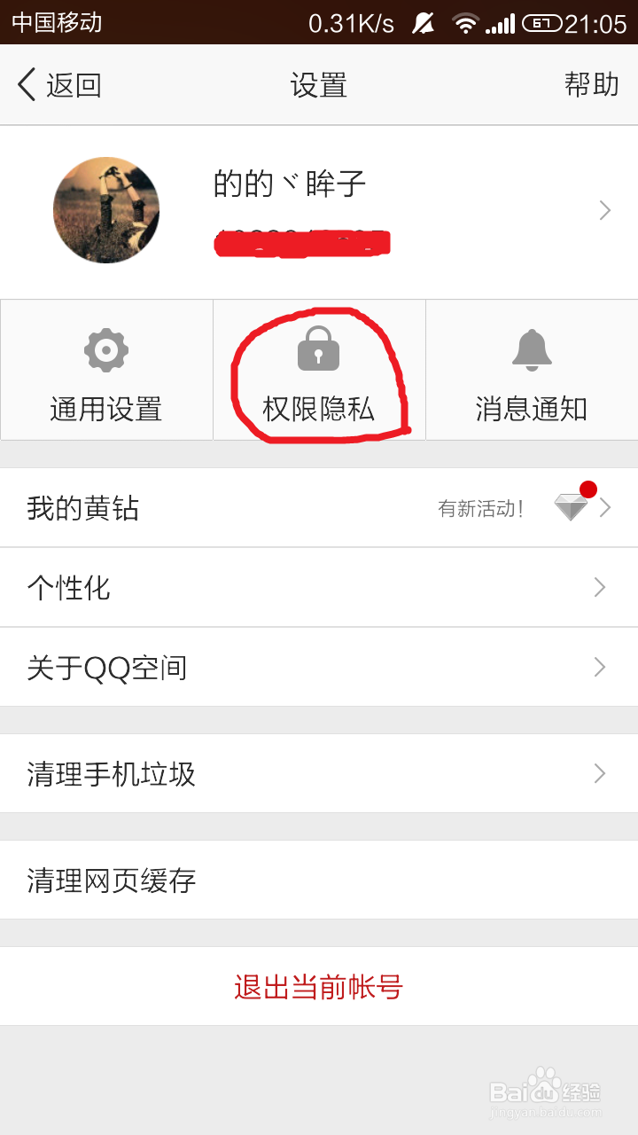 qq空间如何设置对他人屏蔽空间和屏蔽他人空间