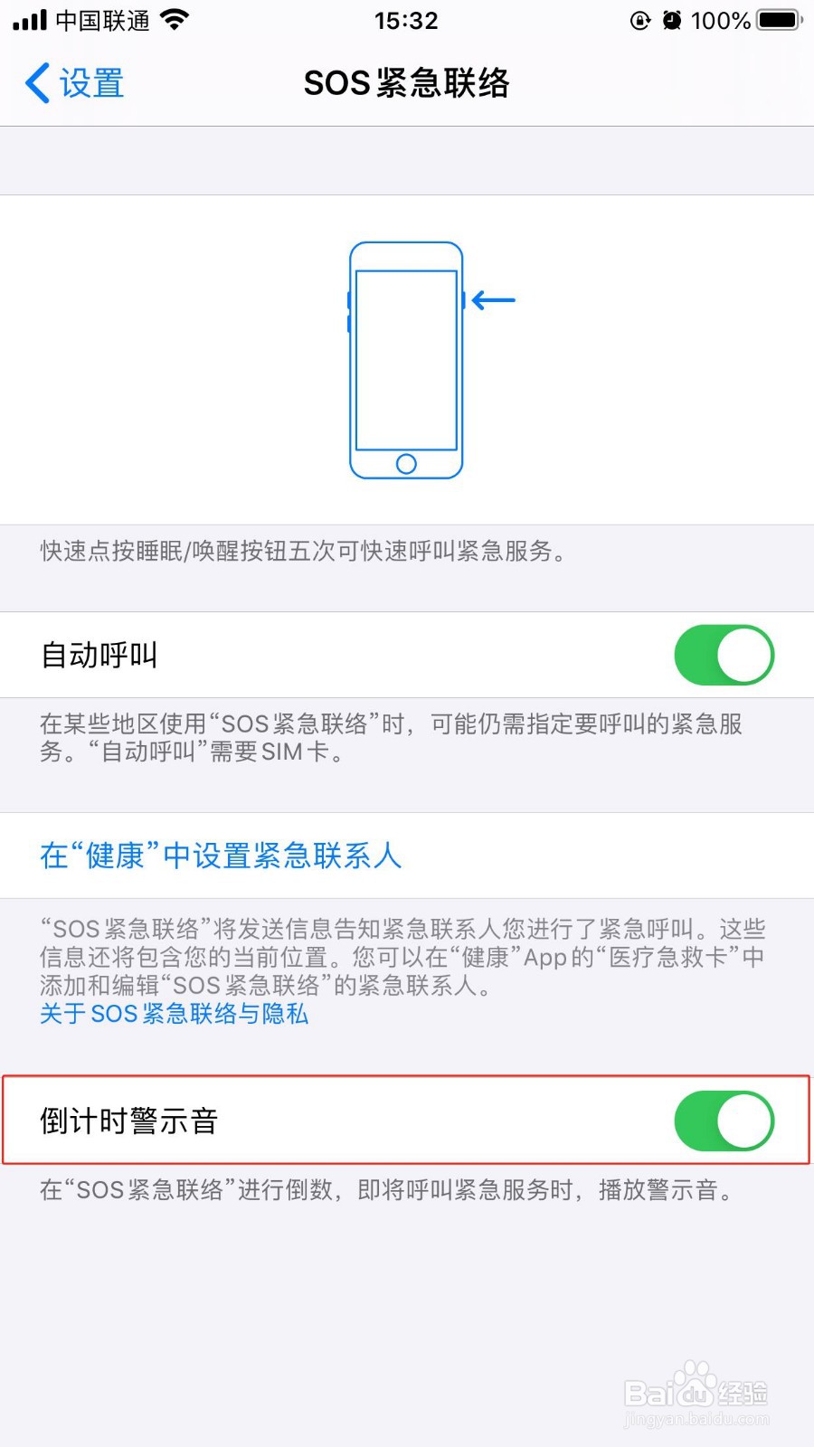 iPhone如何开启SOS紧急联络功能联系紧急联系人