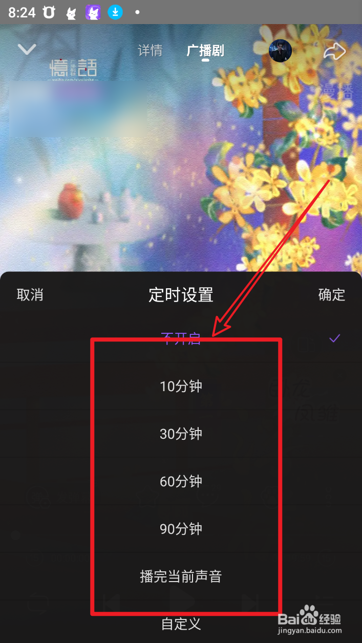 2024年手机软件漫播怎么设置定时关闭