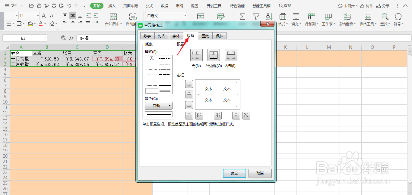 怎样给wps表格加上边框线