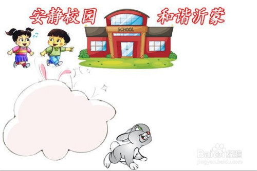 安静校园和谐沂蒙手抄报