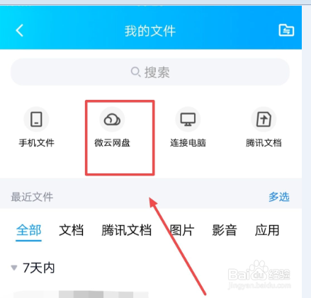 在qq中怎么查看微云网盘