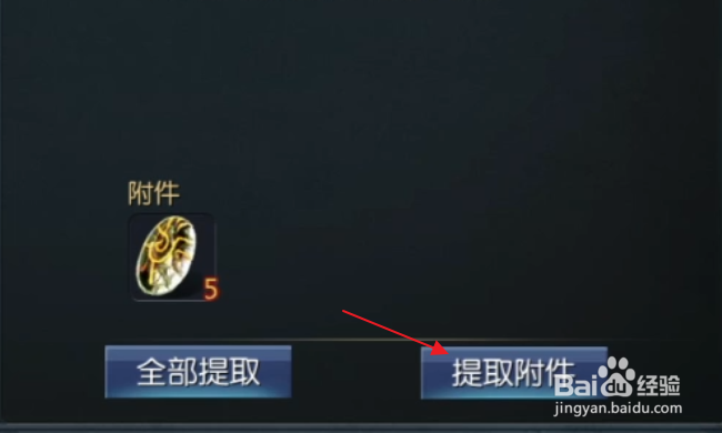 魔域口袋版怎样提取邮件附件