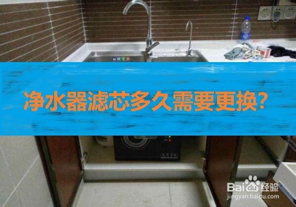 净水器滤芯多久需要更换？