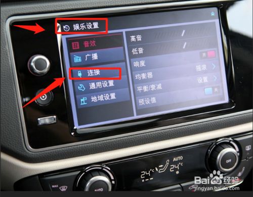 然后进入到车载蓝牙的界面, 找到娱乐设置,点击下方的连接.