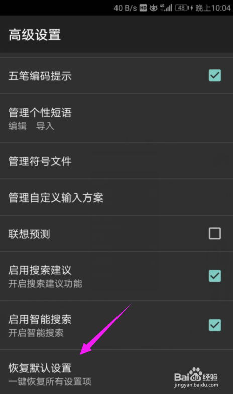 百度输入法如何一键恢复所有设置？