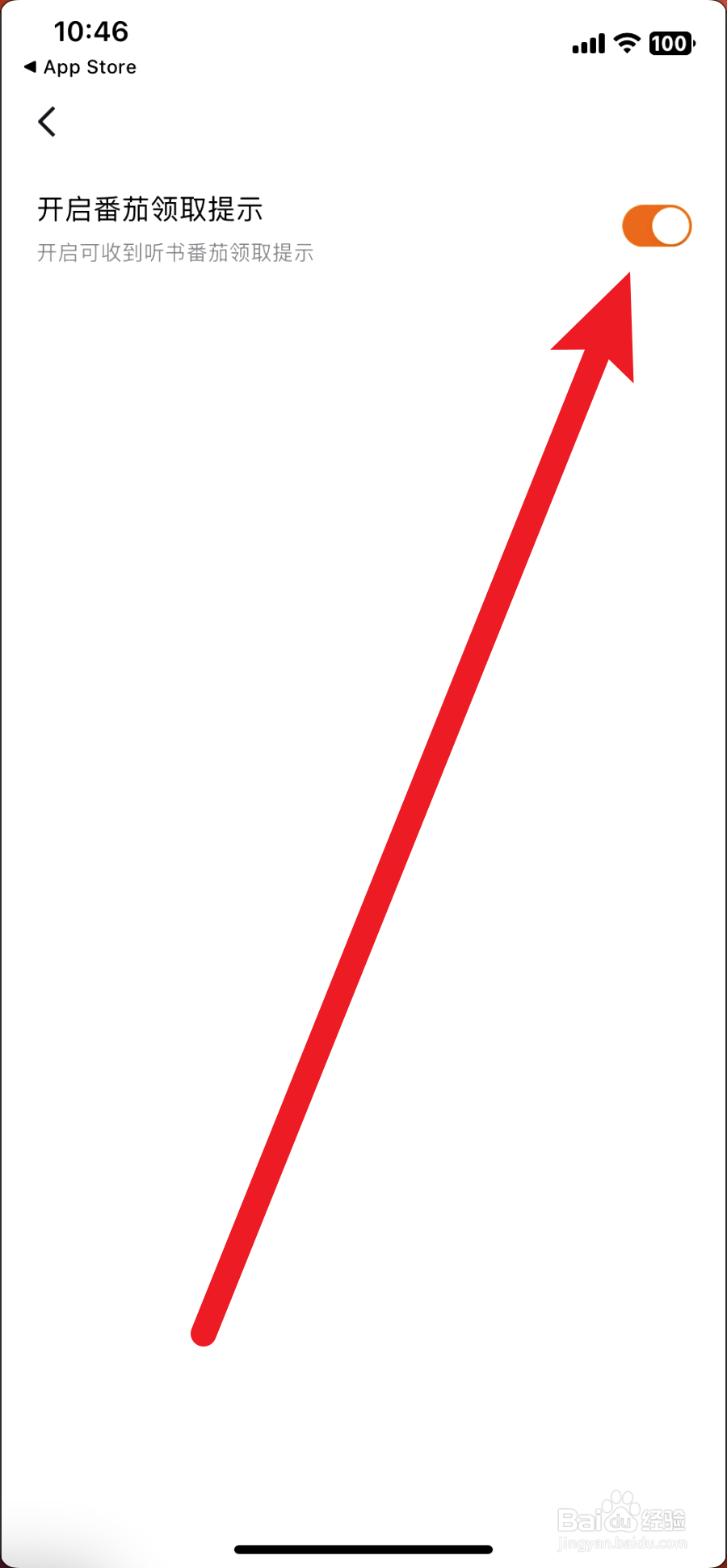 番茄畅听如何关闭番茄领取提示