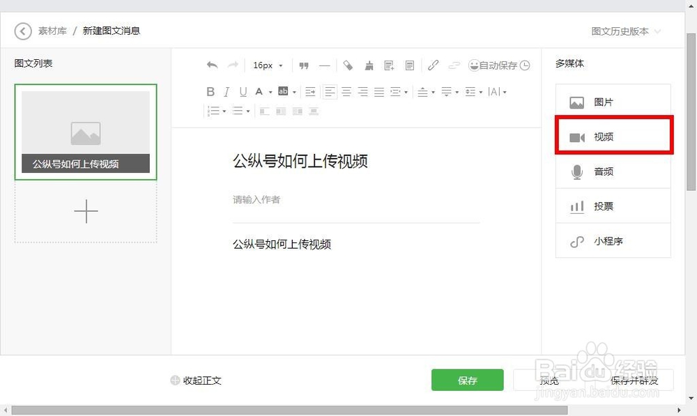 公众号如何上传视频