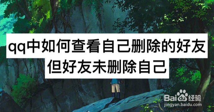 QQ中如何查看自己删除的好友但好友未删除自己