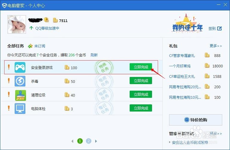 怎么样快速做电脑管家的每日任务-轻松使用电脑
