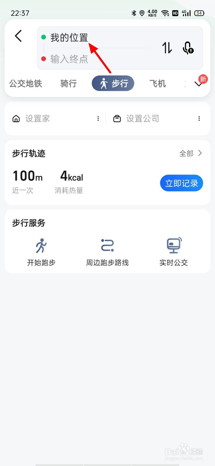 高德地图如何输入起点和终点