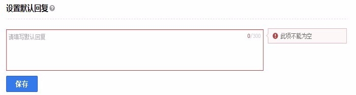 百度直达号的自动回复等功能怎么设置？