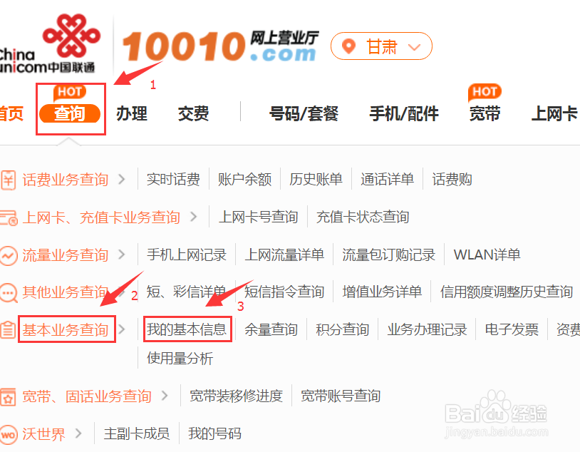 甘肃联通用户如何自助查询手机卡入网时间