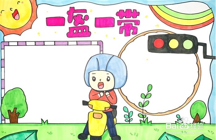 手抄报系列-怎么画一盔一带手抄报