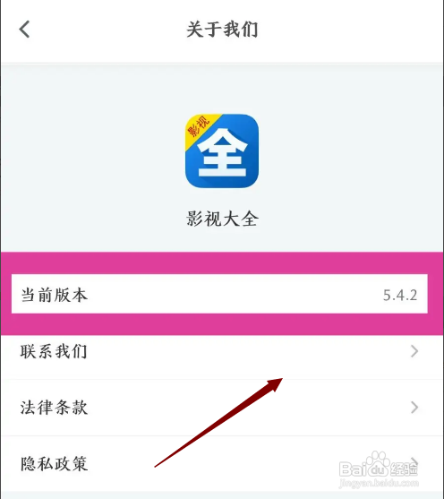 如何查看影视大全APP的当前版本信息
