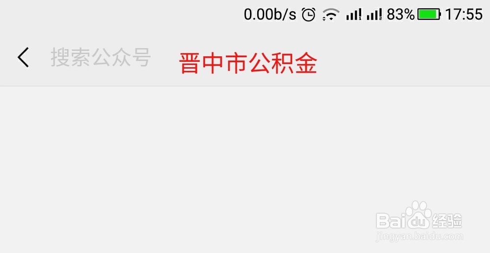 手机如何查询晋中市公积金余额贷款详情