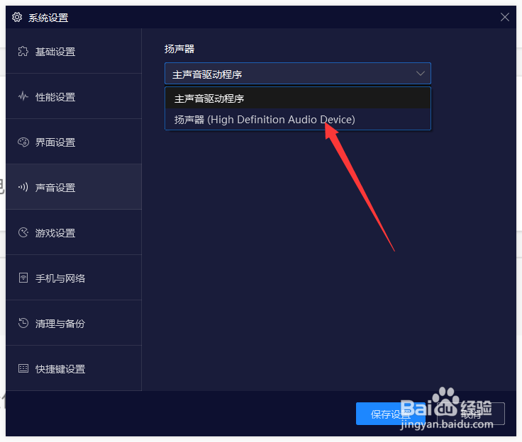 夜神模拟器如何设置扬声器？