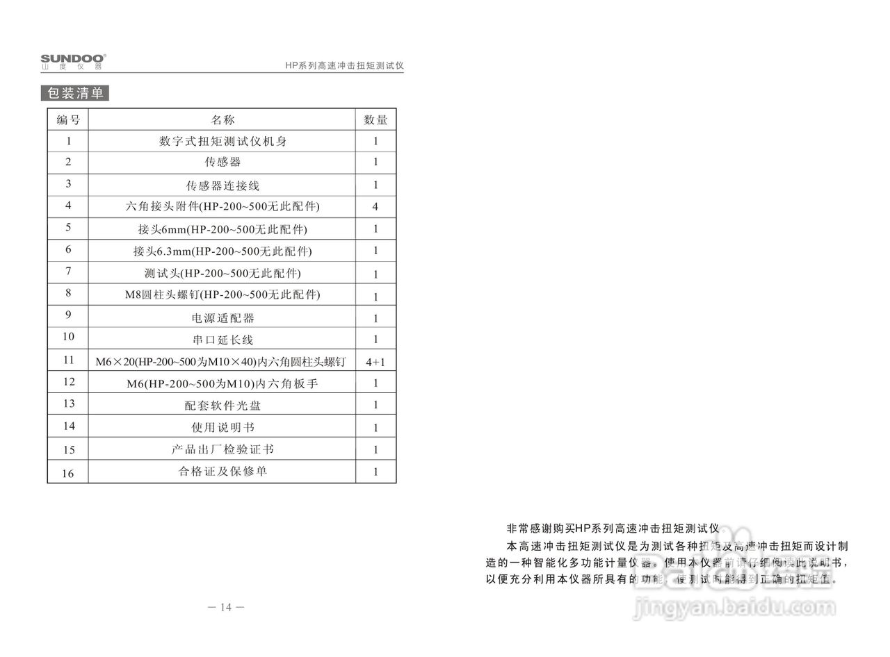 山度HP-100高速冲击扭矩测试仪使用说明书