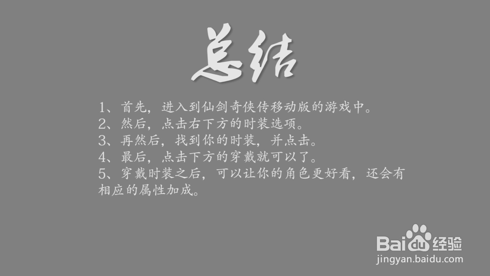 仙剑奇侠传移动版时装怎么穿戴？