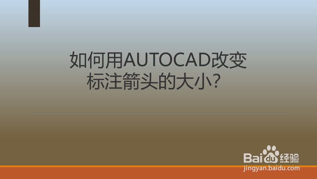 <b>如何用AUTOCAD改变标注箭头的大小</b>