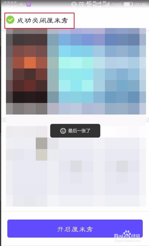 怎样关闭厘米秀