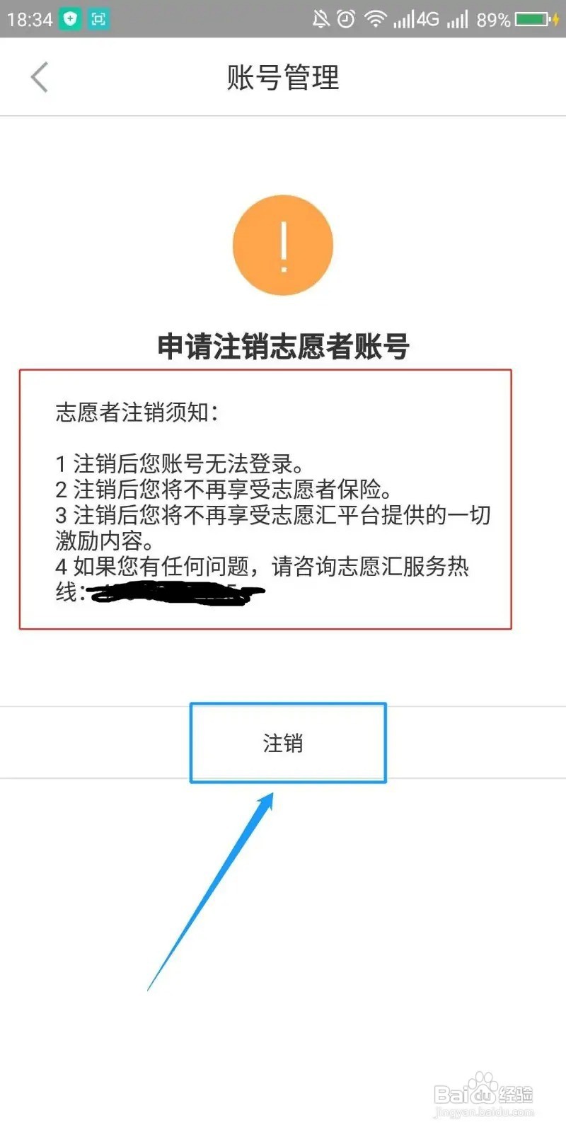 如何注销已注册的志愿者账号