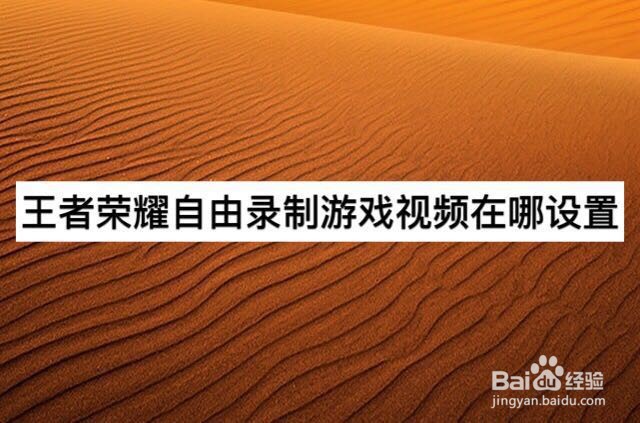 王者荣耀自由录制游戏视频在哪设置