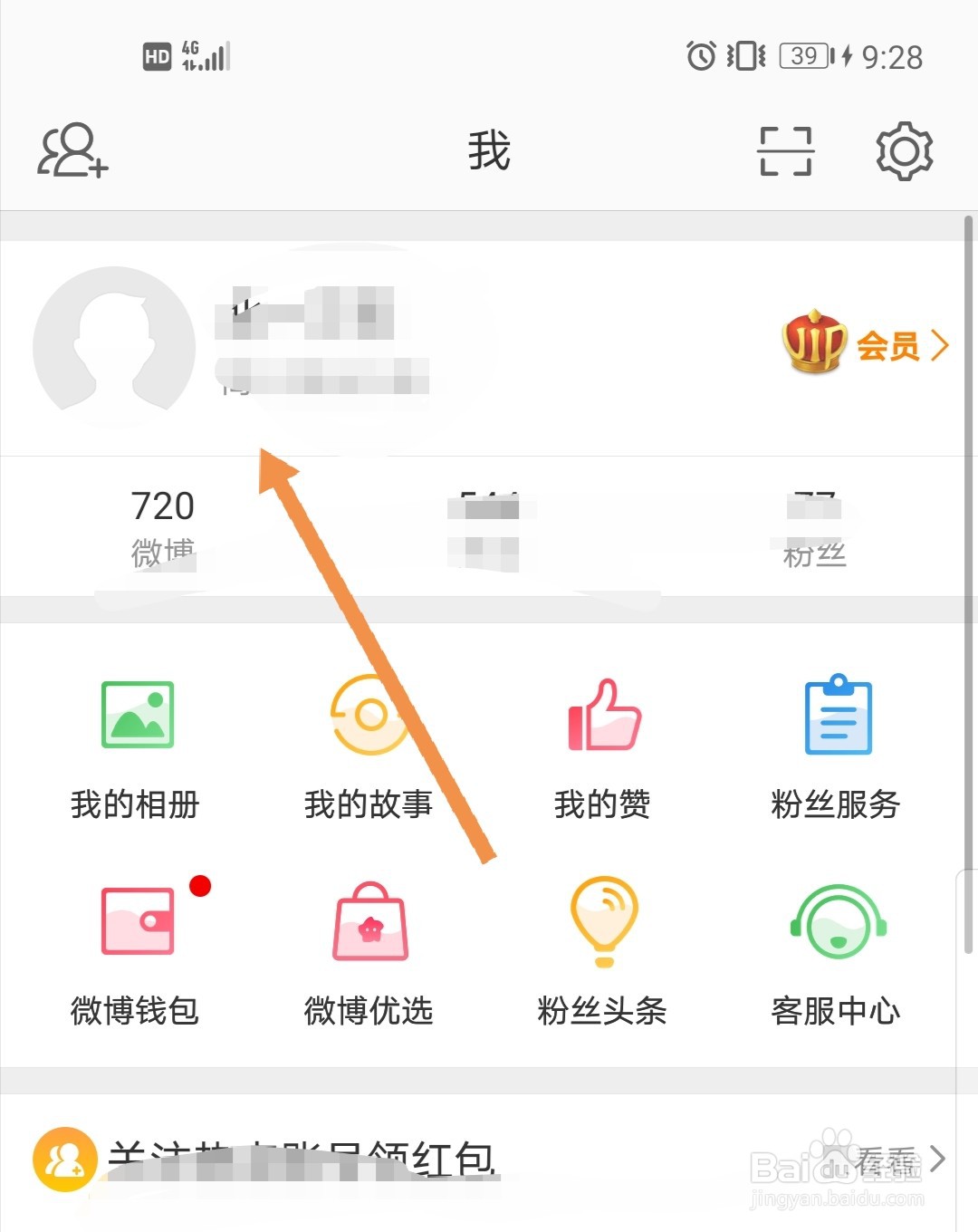 新浪微博软件怎么更改封面
