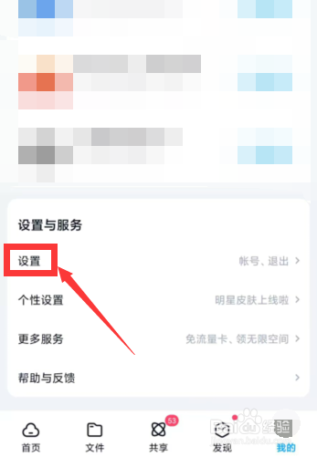 百度网盘APP上如何关闭文件下载完成时语音提醒