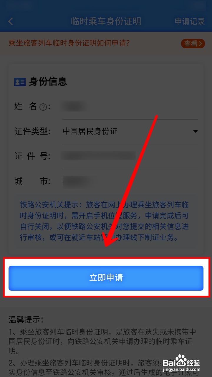 铁路12306怎样办理临时身份证