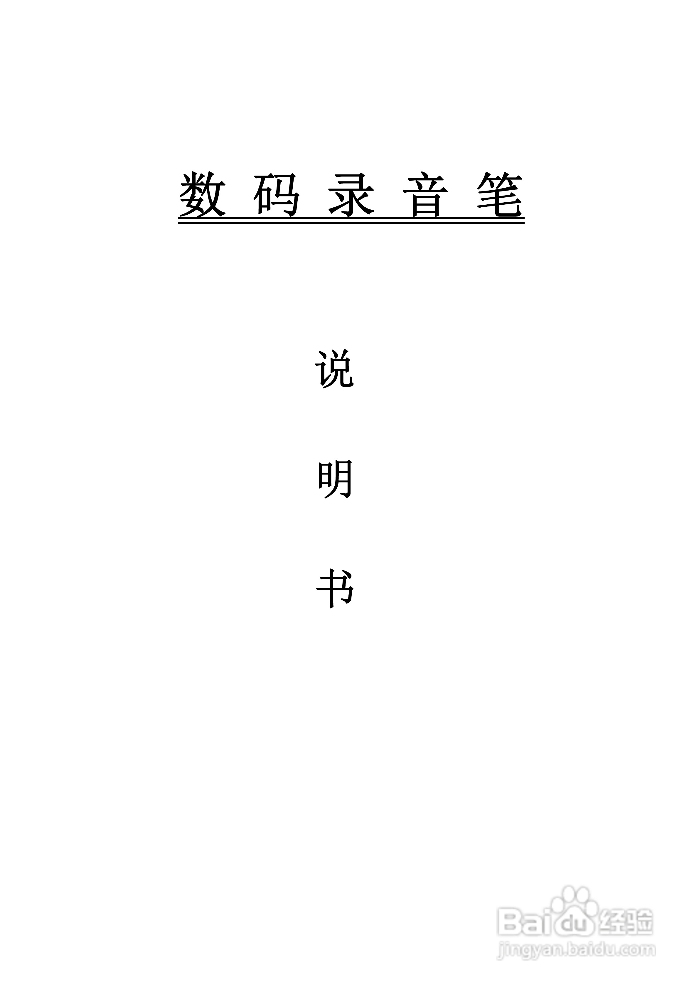 索爱DVR-168数码录音笔使用说明书