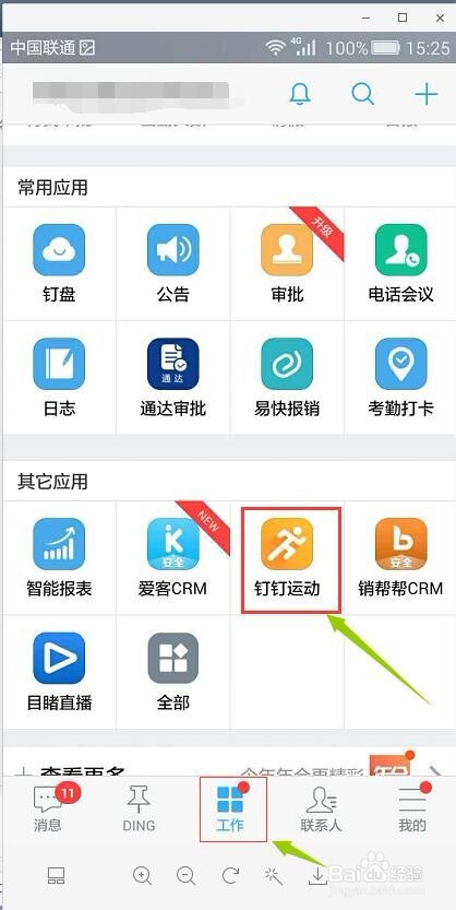 钉钉运动怎么打开，关闭并退出？