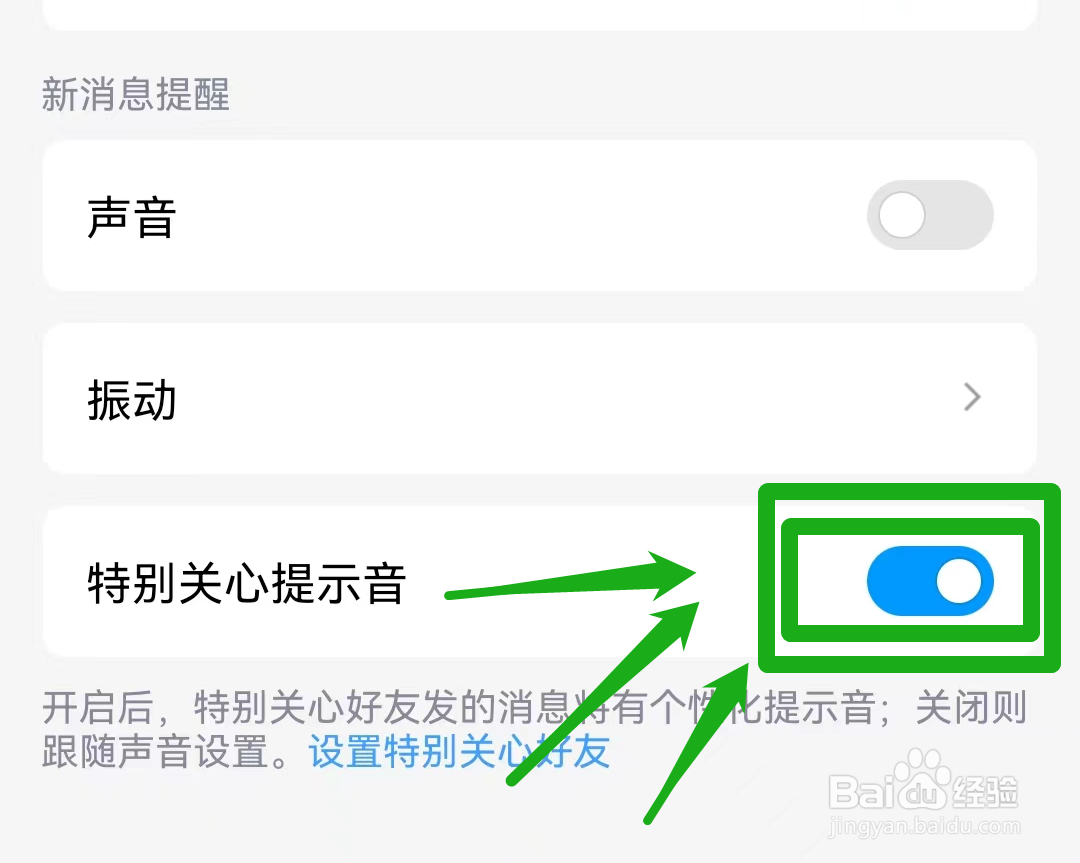 QQ如何关闭特别关心提示音？
