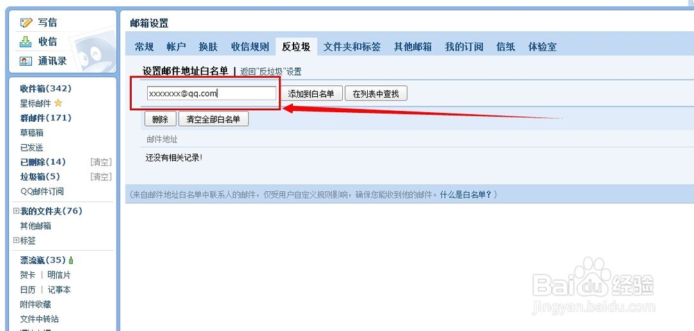 怎样加入qq邮箱白名单