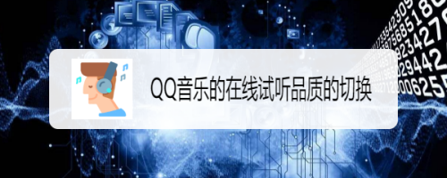 QQ音乐的在线试听品质的切换