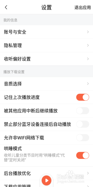 喜马拉雅收听偏好怎么设置