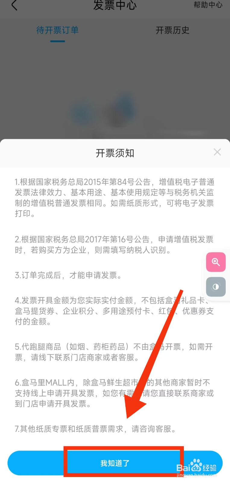 怎样查看盒马软件的“开票历史”