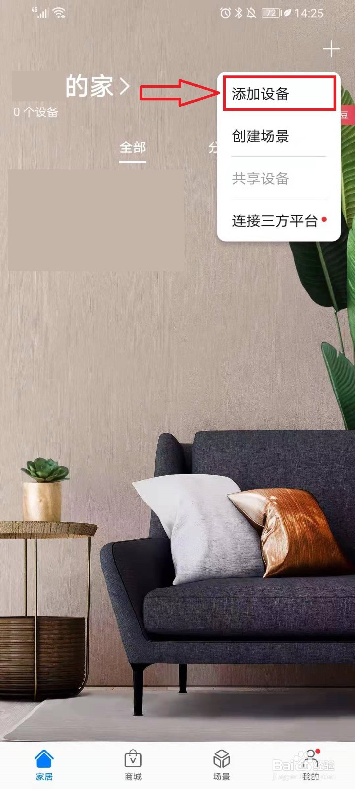 华为智慧生活APP如何添加设备