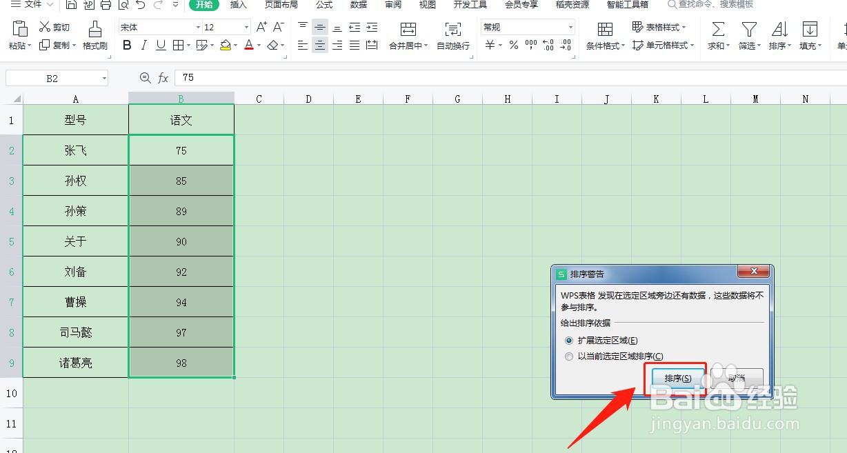 WPS表格中如何设置排序