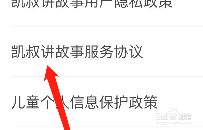 凯叔讲故事APP如何查看凯叔讲故事服务协议