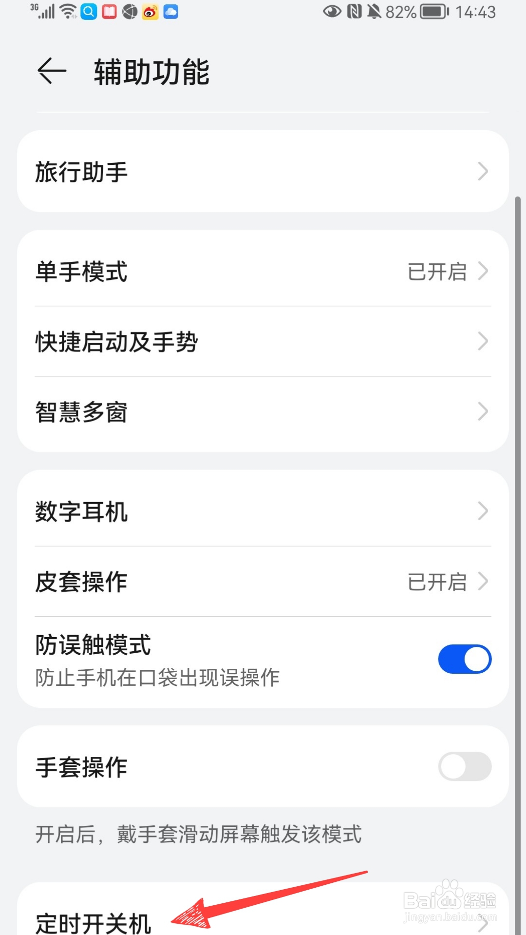 华为手机如何设置定时开机