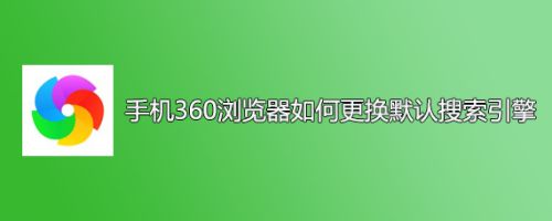 手机360浏览器如何更换默认搜索引擎