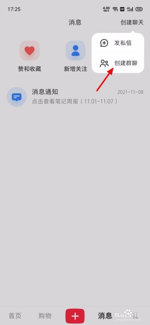 小红书APP里面的群聊如何创建？