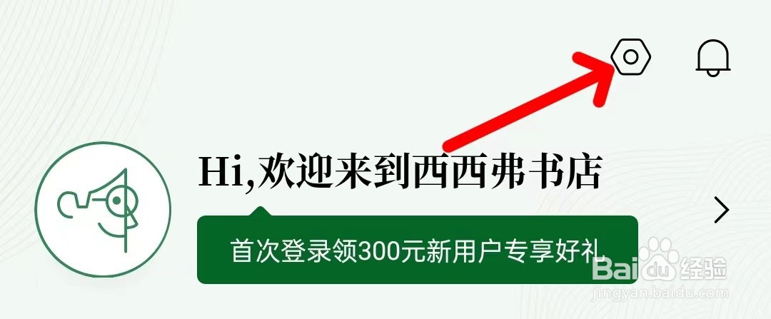 西西弗怎么打开个人信息