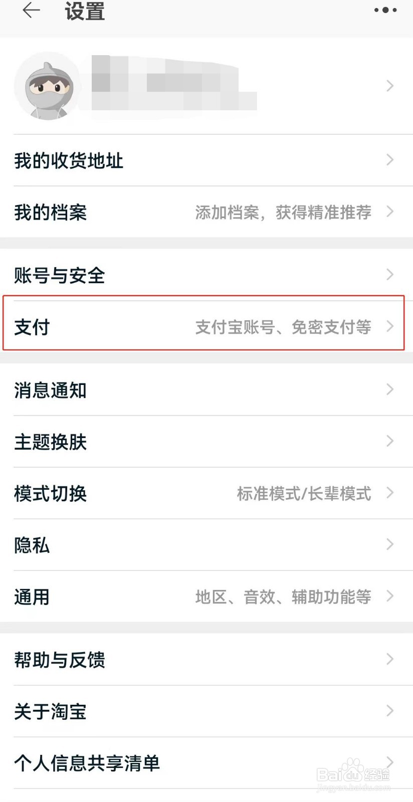 淘宝小额免密支付如何关闭